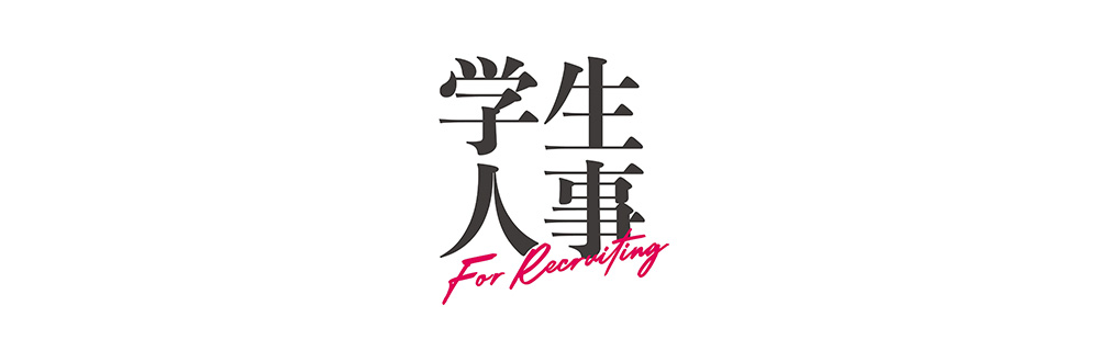学生人事