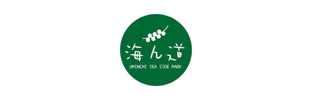 海ん道