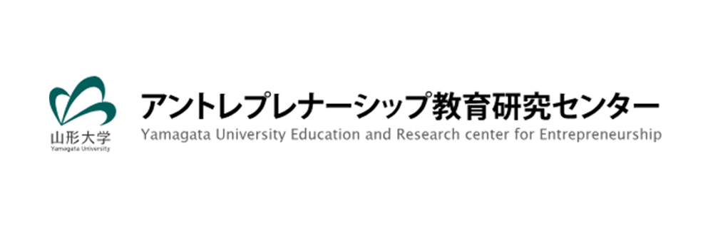 山形大学 アントレプレナーシップ教育研究センター
